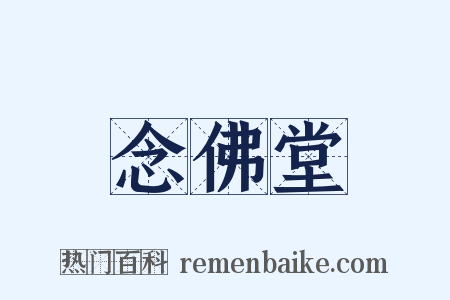 念佛堂是什么意思的图片